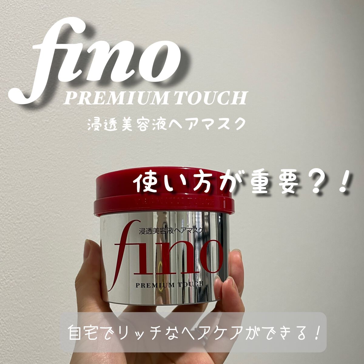 フィーノ プレミアムタッチ 濃厚美容液ヘアマスク/フィーノ/ヘアマスク・ヘアパックを使ったクチコミ(1枚目)