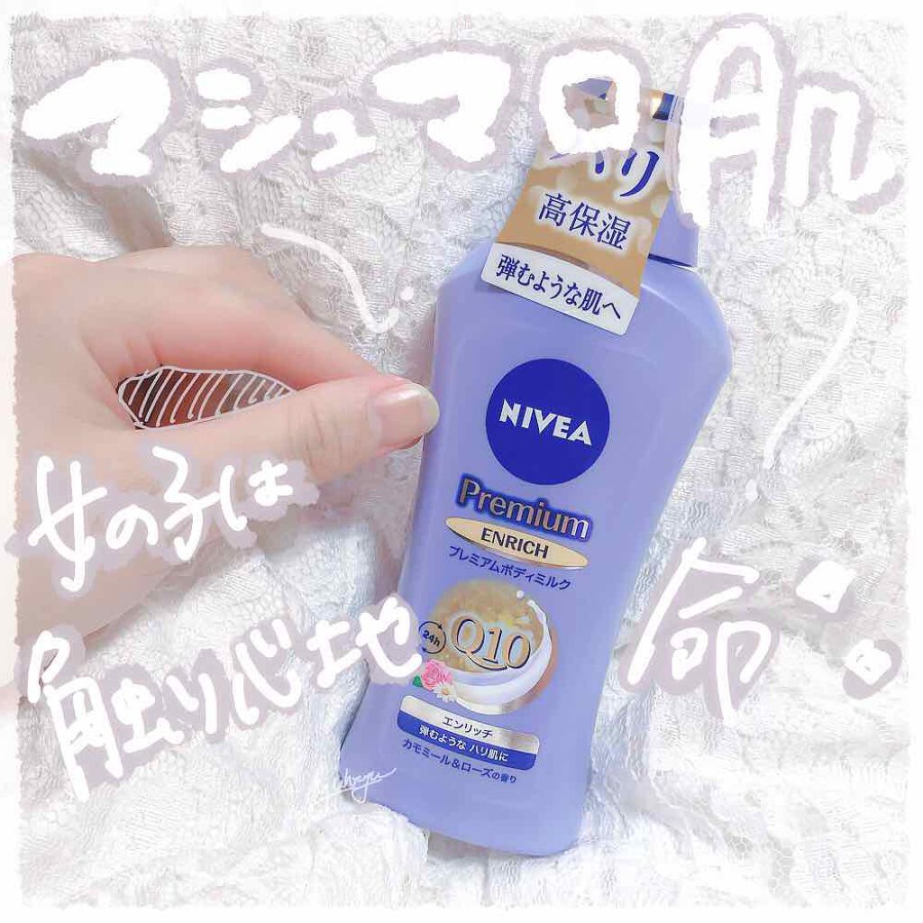 ニベア プレミアムボディミルク エンリッチ/ニベア/ボディミルクを使ったクチコミ（1枚目）
