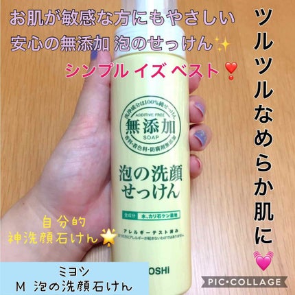無添加 泡の洗顔せっけん/ミヨシ/泡洗顔を使ったクチコミ(1枚目)
