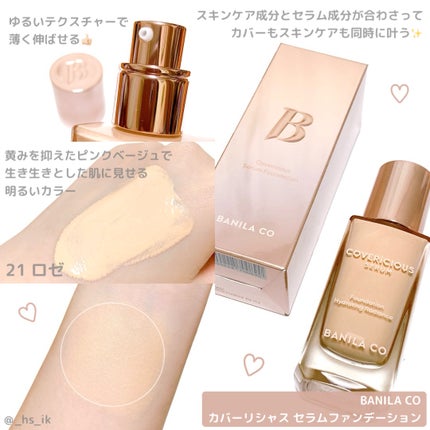 カバーリシャスセラムファンデーション/BANILA CO/リキッドファンデーションを使ったクチコミ(1枚目)