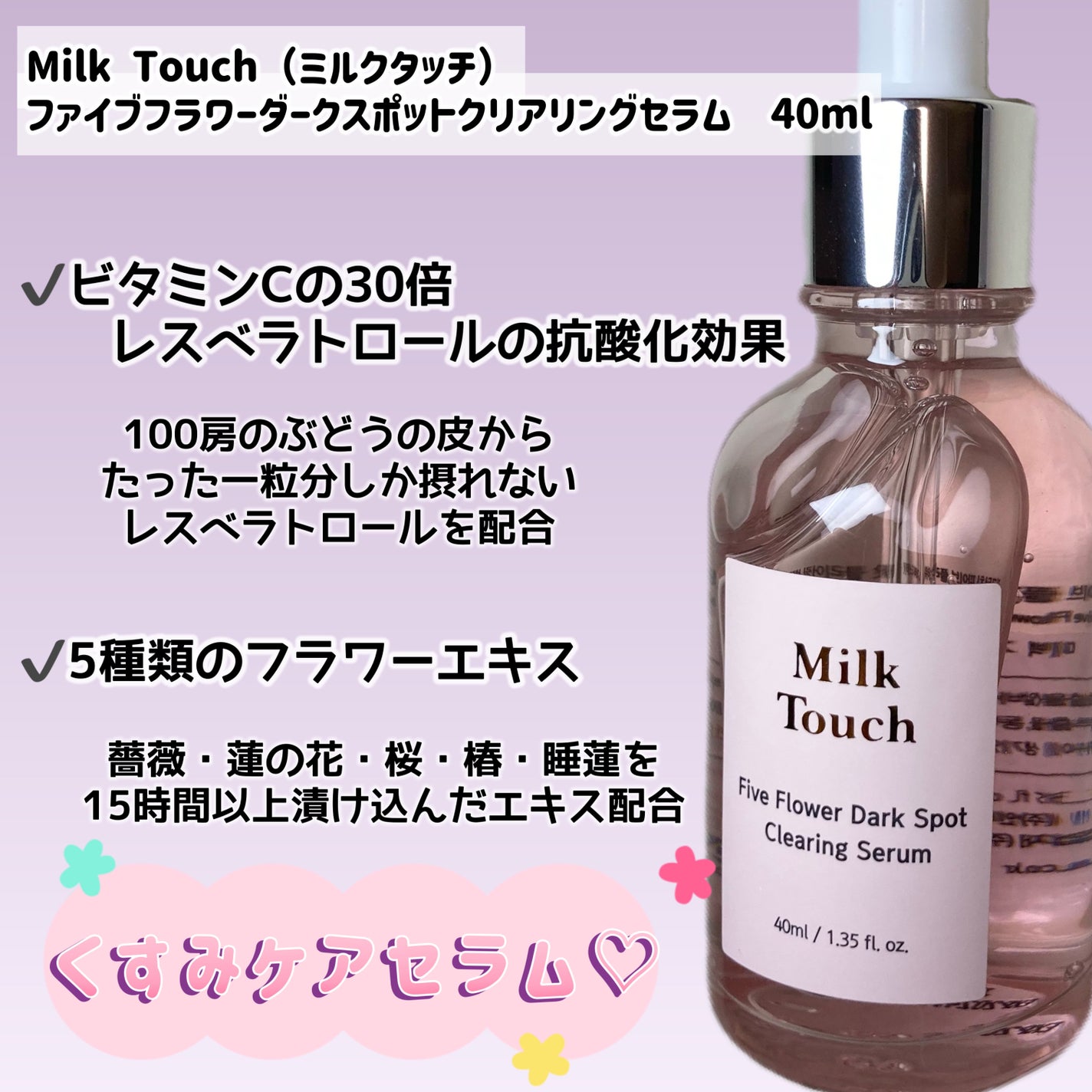 ファイブフラワーダークスポットクリアリングセラム/Milk Touch/美容液を使ったクチコミ(2枚目)