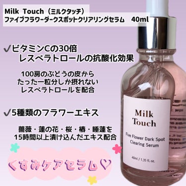 Milk Touch ファイブフラワーダークスポットクリアリングセラムのクチコミ「
Milk Touch（ミルクタッチ）
ファイブフラワーダークスポットクリアリングセラム　40.....」（2枚目）