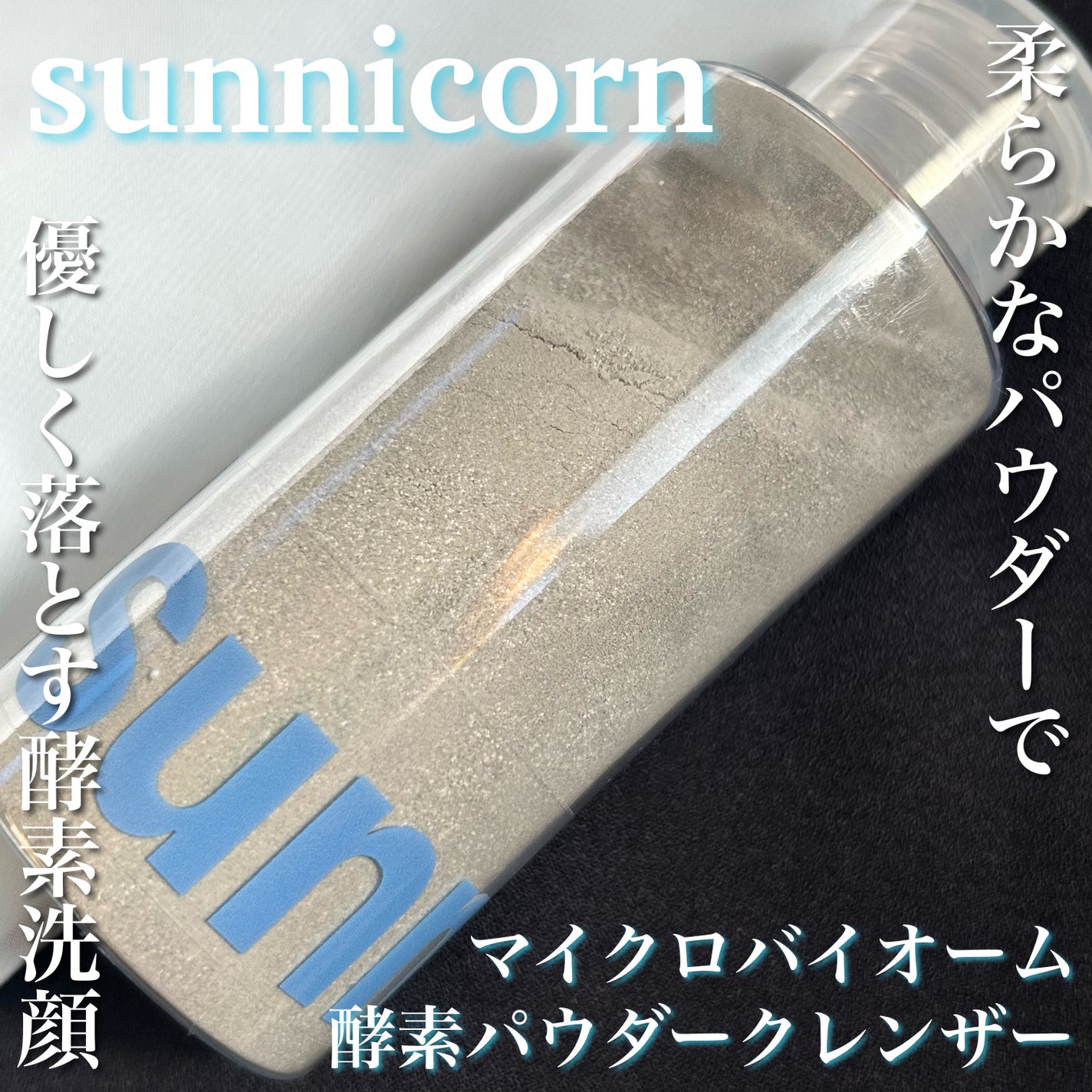 マイクロバイオーム酵素パウダークレンザー/Sunnicorn/洗顔パウダーを使ったクチコミ(1枚目)