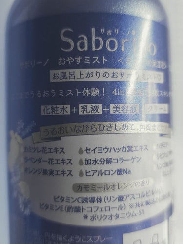 おやすミスト/サボリーノ/ミスト状化粧水を使ったクチコミ（2枚目）