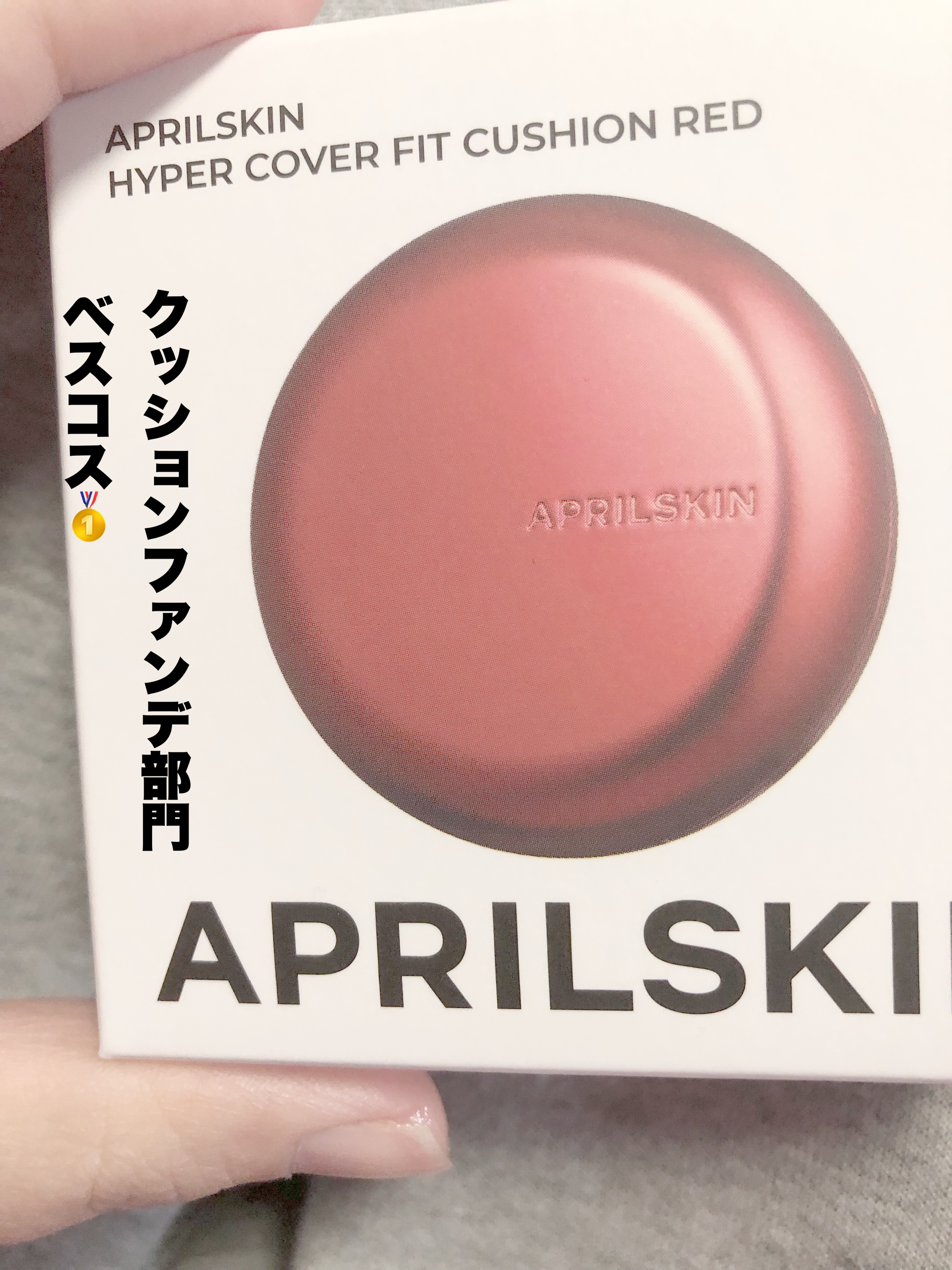 ハイパーカバーフィットクッション red/APRILSKIN/クッションファンデーションを使ったクチコミ（1枚目）