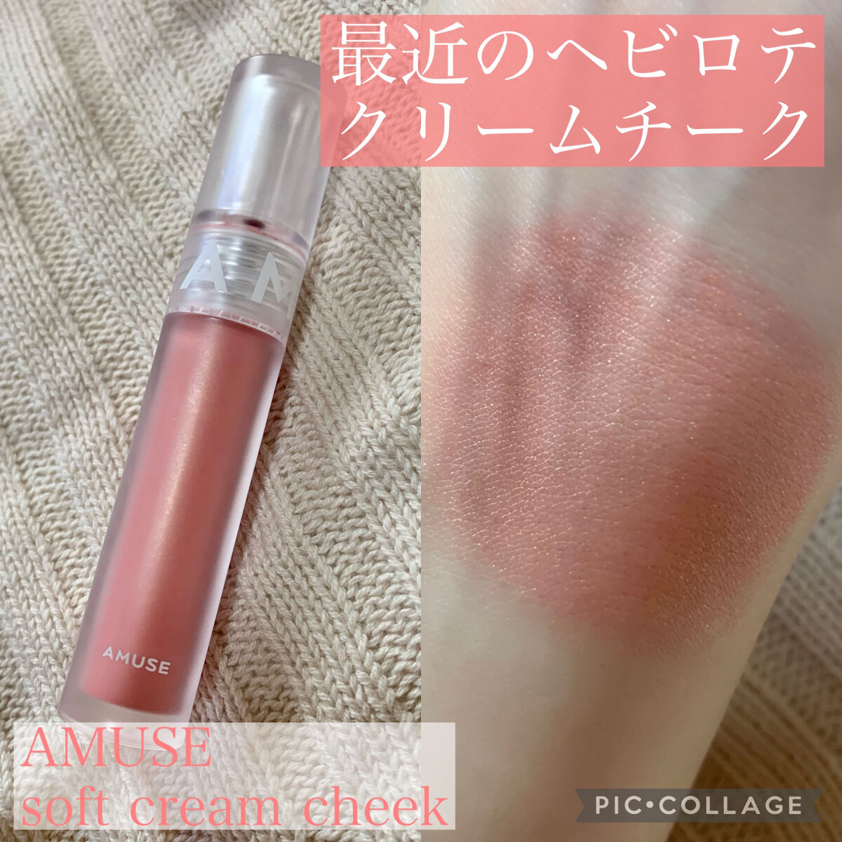 ソフトクリームチーク/AMUSE/リキッドチークを使ったクチコミ（1枚目）