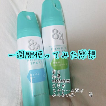 実際使うとどうなのか、みっちりレビュー🎉

こんにちはー！あんです！

今回は

『８ｘ４パウダースプレー』

を約一週間毎日使ってみて分かったことなどの感想です！


⭐良かったところ

・つけたとき