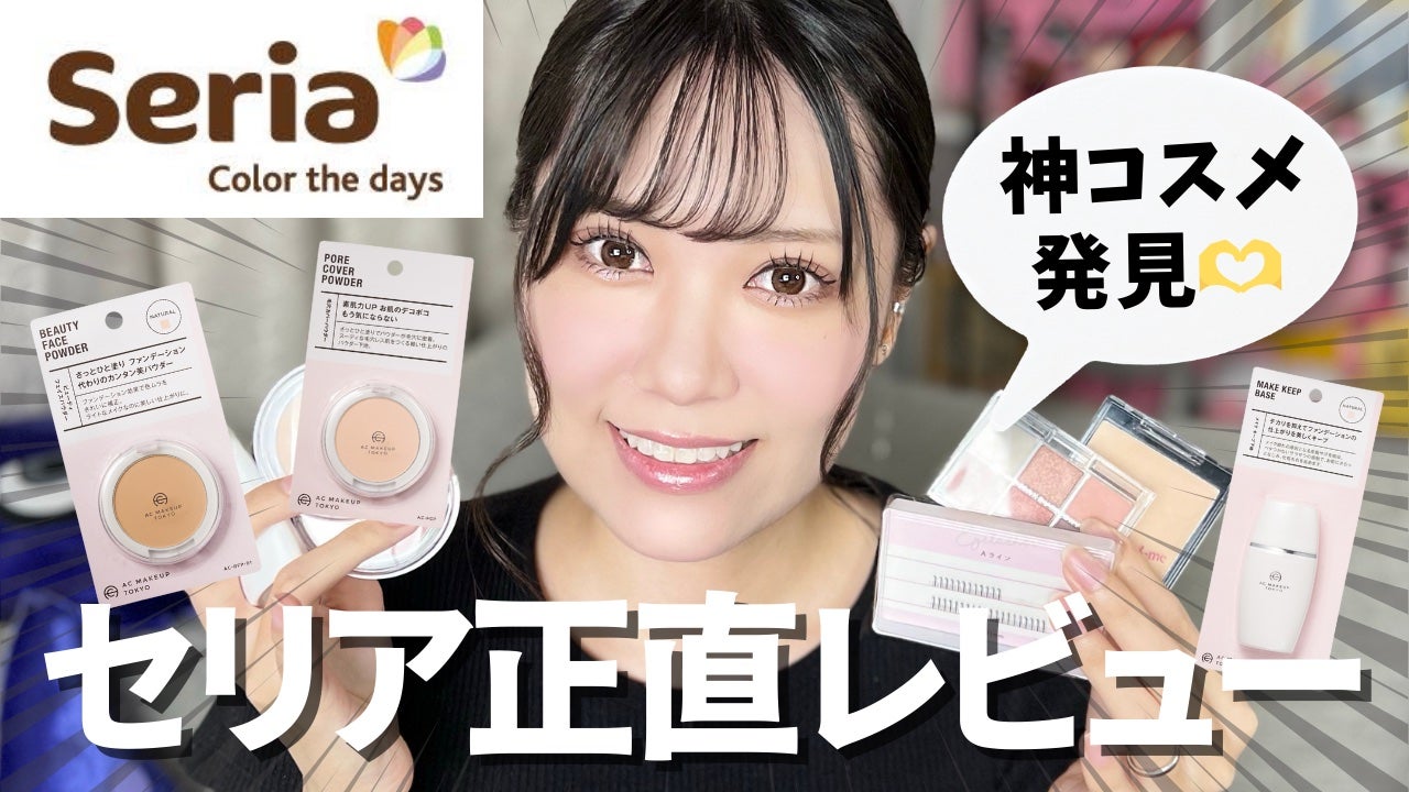 たまのみこと on LIPS 「【セリア】コスメを爆買いしてきたので全部使って正直レビューしま..」(1枚目)
