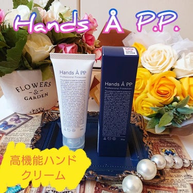 Hands A P.P. Professional Protection/Å P.P./ハンドクリームを使ったクチコミ（1枚目）