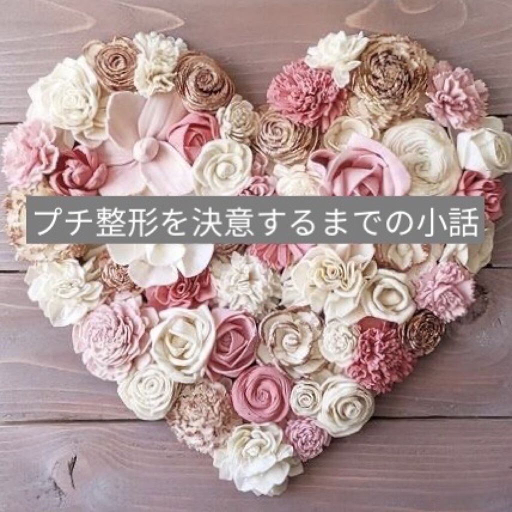 二重整形/その他を使ったクチコミ（1枚目）