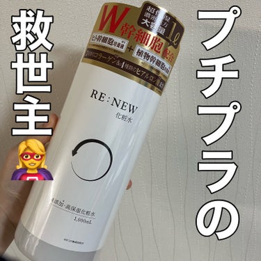 💕RE:NEW W幹細胞化粧水 1000ml💕

なんと1リットルも入ってる化粧水🧴

全肌に使える🖐️

保湿力　◎

さらっとしている◎

少し高く思うけど、大容量なので
コスパは良い◎

サイズが