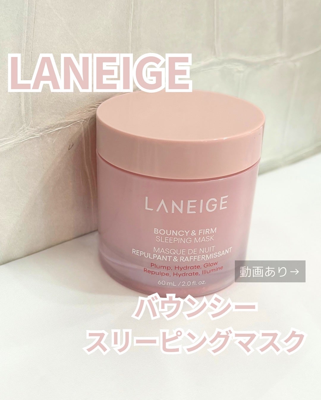 バウンシースリーピングマスク/LANEIGE/フェイスクリームを使ったクチコミ(1枚目)