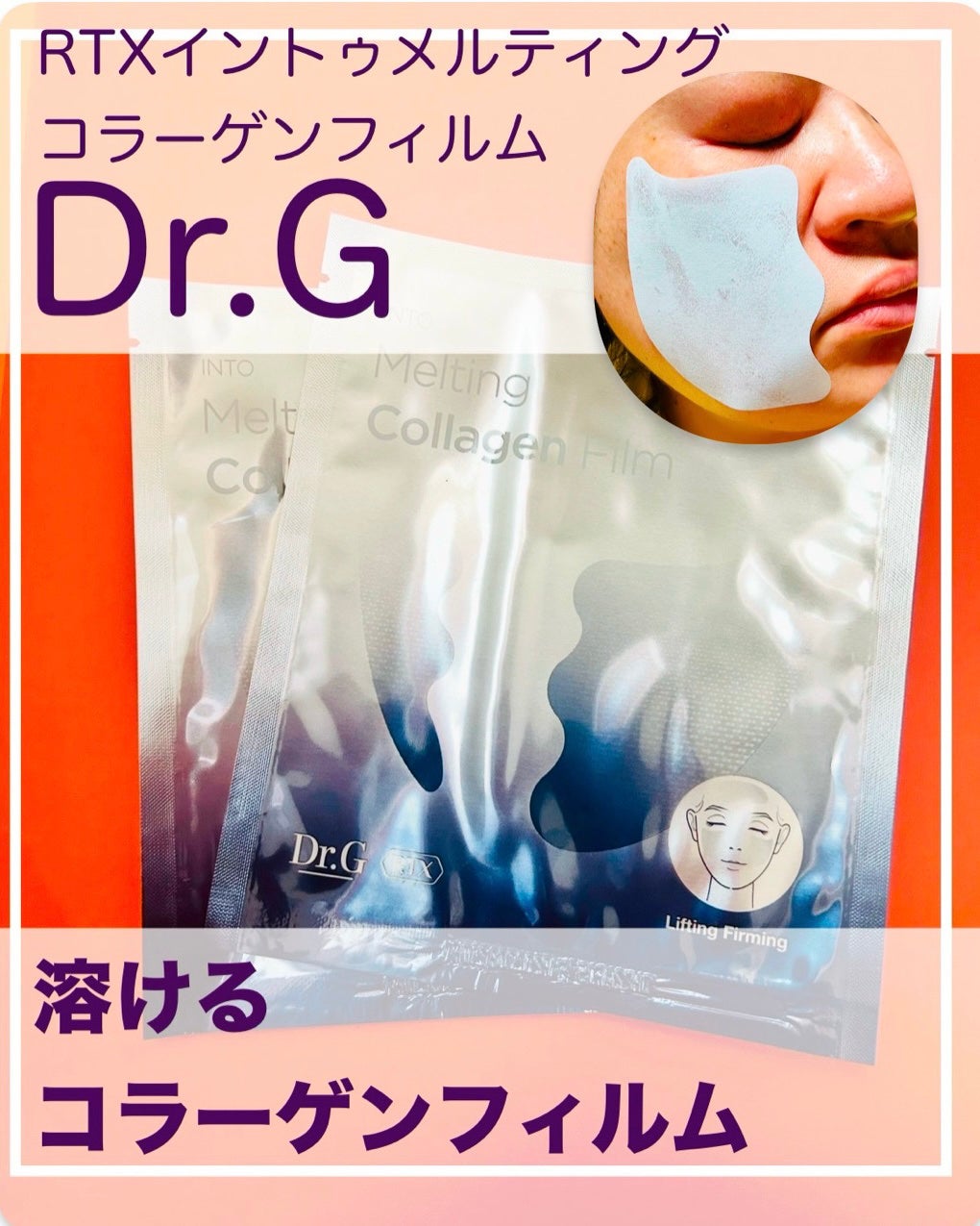 RTXイントゥメルティングコラーゲンフィルム/Dr.G/その他スキンケアを使ったクチコミ(1枚目)