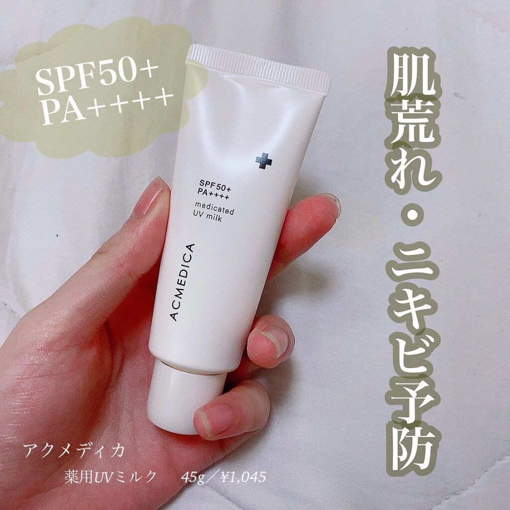 アクメディカ　薬用　UVミルク/ナリスアップ/日焼け止めミルクを使ったクチコミ（1枚目）