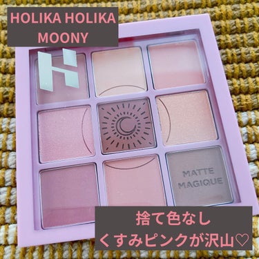 マイフェイブムードアイパレット 9カラー/HOLIKA HOLIKA/アイシャドウパレットを使ったクチコミ（1枚目）