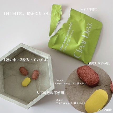 アフターミールカッティングダイエット/ClearDea./ボディサプリメントを使ったクチコミ(4枚目)