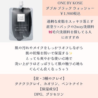 ロゼット 江戸こすめ 米ぬか酵素洗顔パウダーのクチコミ「ONE BY KOSE
ダブル ブラック ウォッシャー

ファンケル
泥ジェル洗顔

ロゼット.....」（1枚目）