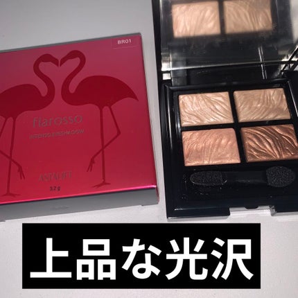 フラロッソ インテンソ アイシャドウ BR01/アスタリフト/アイシャドウパレットの画像