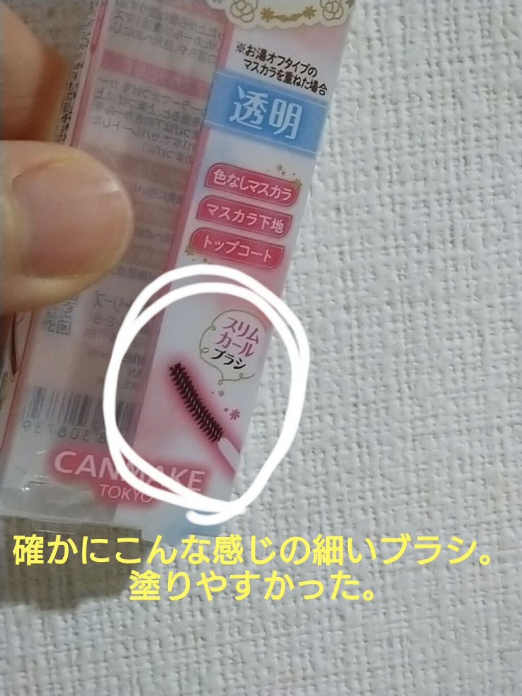 クイックラッシュカーラーER/キャンメイク/マスカラ下地を使ったクチコミ(3枚目)