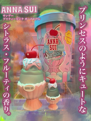 ANNA SUI アナ スイ サンデー メロー イエローオーデトワレのクチコミ「\\天にものぼる可愛いさ🥹💖ANNASUIの香水が可愛いの究極体だった件😇//
本物見たらもれ.....」（3枚目）