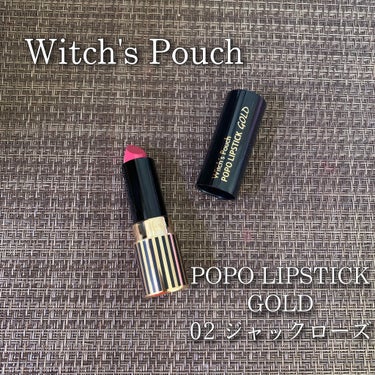 Witch's Pouch ポポリップスティック ゴールドのクチコミ「
青みが強いんやけどゴールドラメのおかげでイエベも使いやすいカラー♥️

リップのゴールドラメ.....」（1枚目）