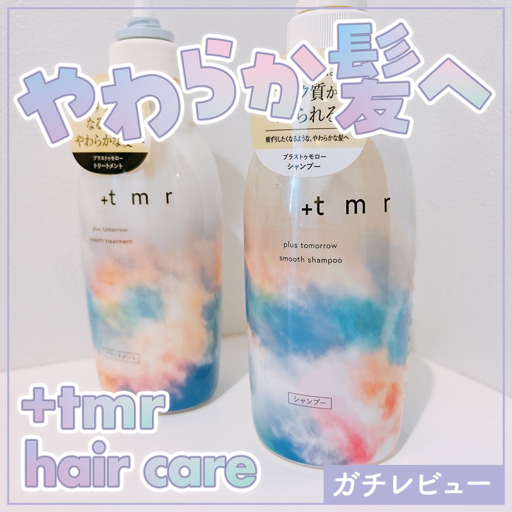スムース シャンプー/トリートメント/+tmr/市販シャンプーを使ったクチコミ(1枚目)