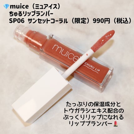 ちゅるリップランパー/muice/リッププランパーを使ったクチコミ(2枚目)