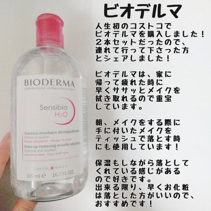 サンシビオ エイチツーオー D/ビオデルマ/クレンジングウォーターを使ったクチコミ(1枚目)