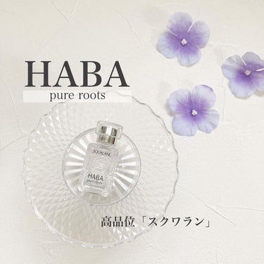 高品位「スクワラン」/HABA/フェイスオイルを使ったクチコミ（1枚目）