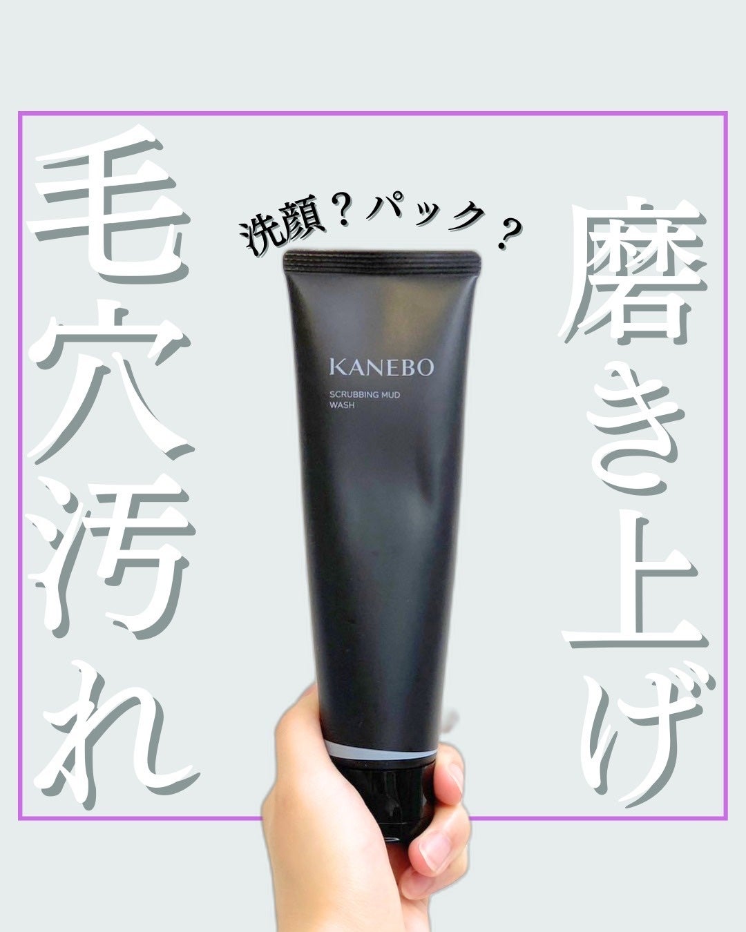 スクラビング マッド ウォッシュ/KANEBO/洗顔フォームを使ったクチコミ(1枚目)