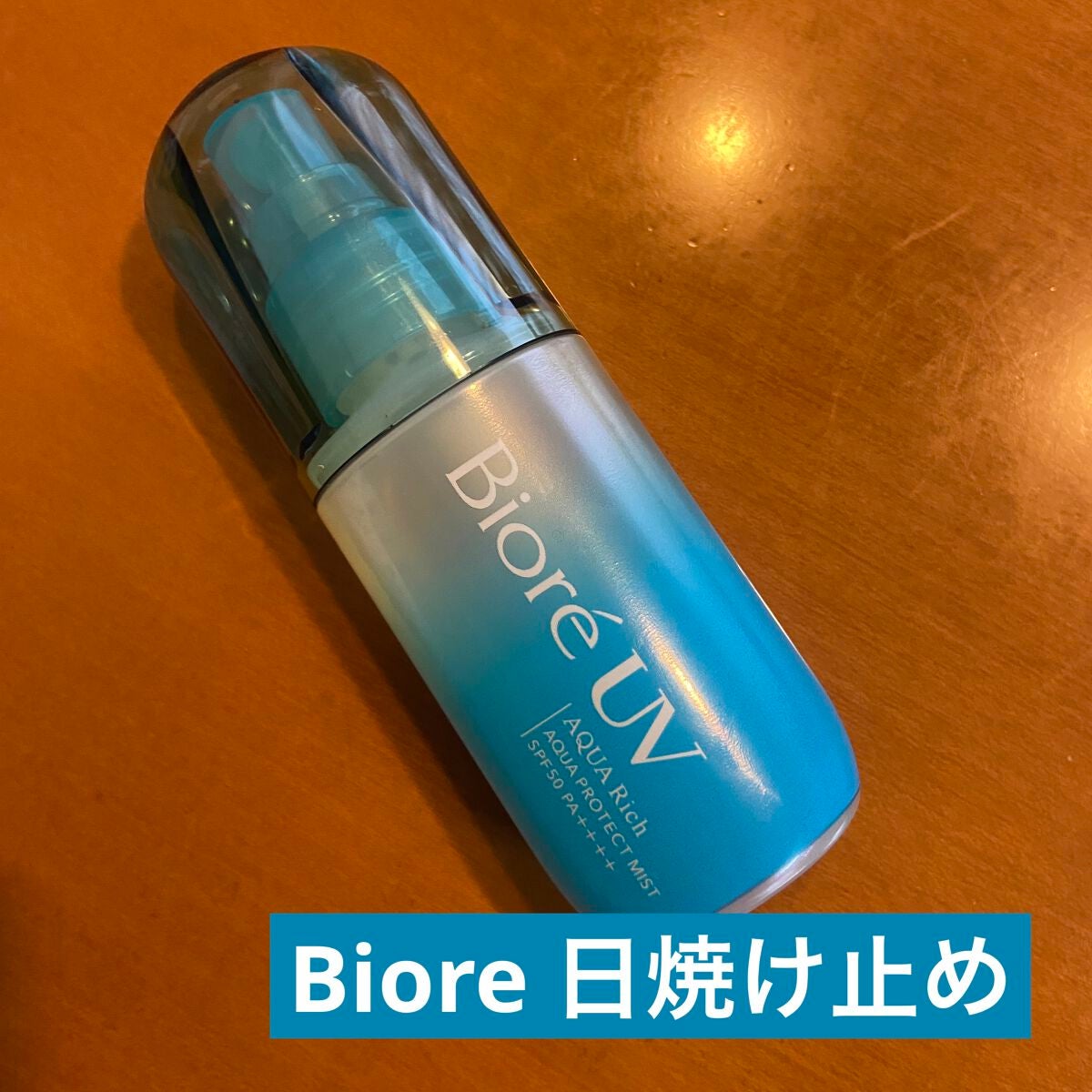ビオレUV アクアリッチ アクアプロテクトミスト/ビオレ/日焼け止めミスト・スプレーを使ったクチコミ(1枚目)