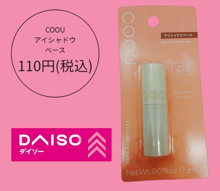アイシャドウベース/coou/アイシャドウベースを使ったクチコミ(1枚目)