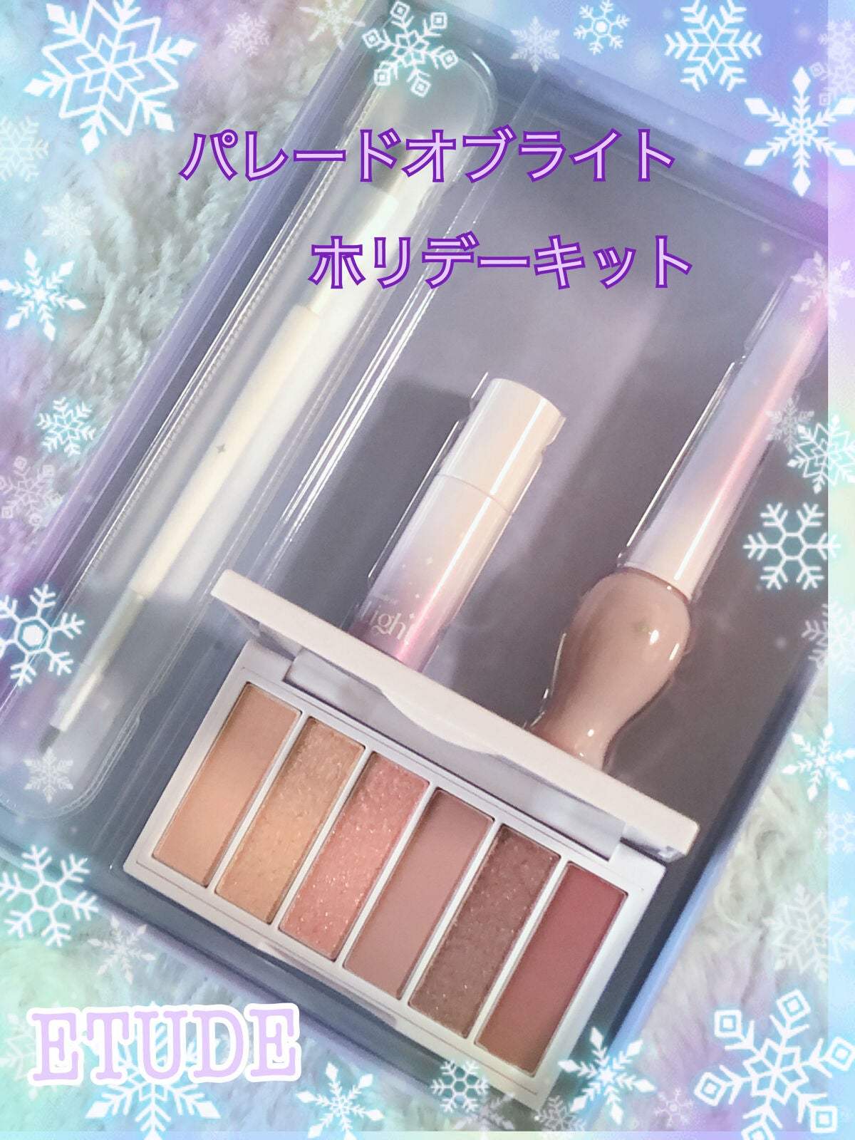 パレードオブライト ホリデーメイクアップキット/ETUDE/メイクアップキットを使ったクチコミ(1枚目)