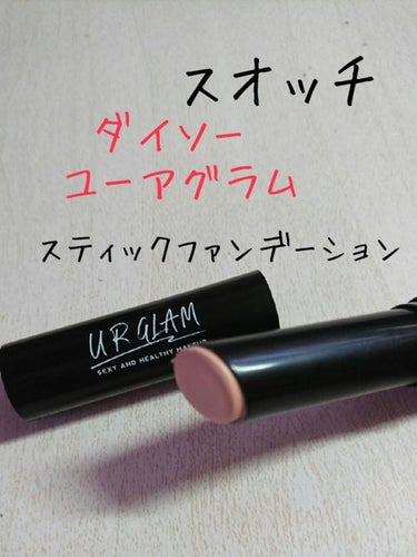 UR GLAM　STICK FOUNDATION/U R GLAM/その他ファンデーションを使ったクチコミ（1枚目）