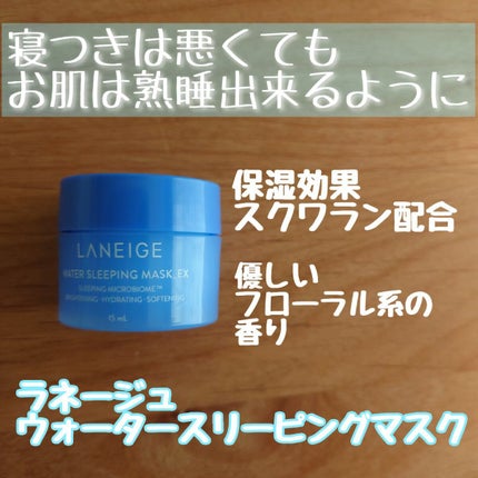ウォータースリーピングパック/LANEIGE/フェイスクリームを使ったクチコミ(1枚目)
