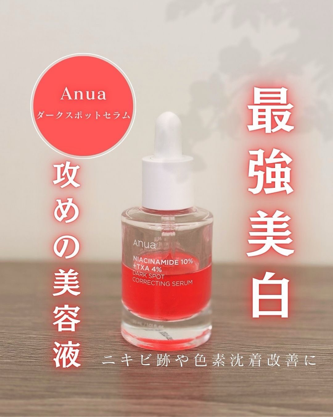 ダークスポットセラム/Anua/美容液を使ったクチコミ（1枚目）