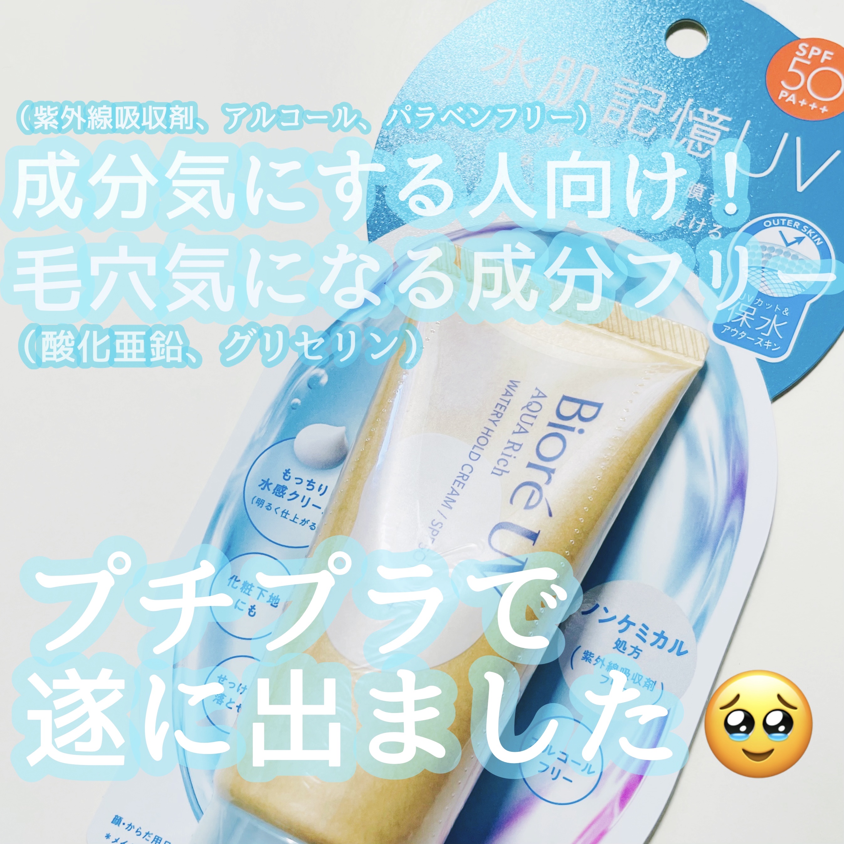 ビオレUV アクアリッチ ウォータリーホールドクリーム（水肌記憶UV）/ビオレ/日焼け止めクリームを使ったクチコミ（1枚目）