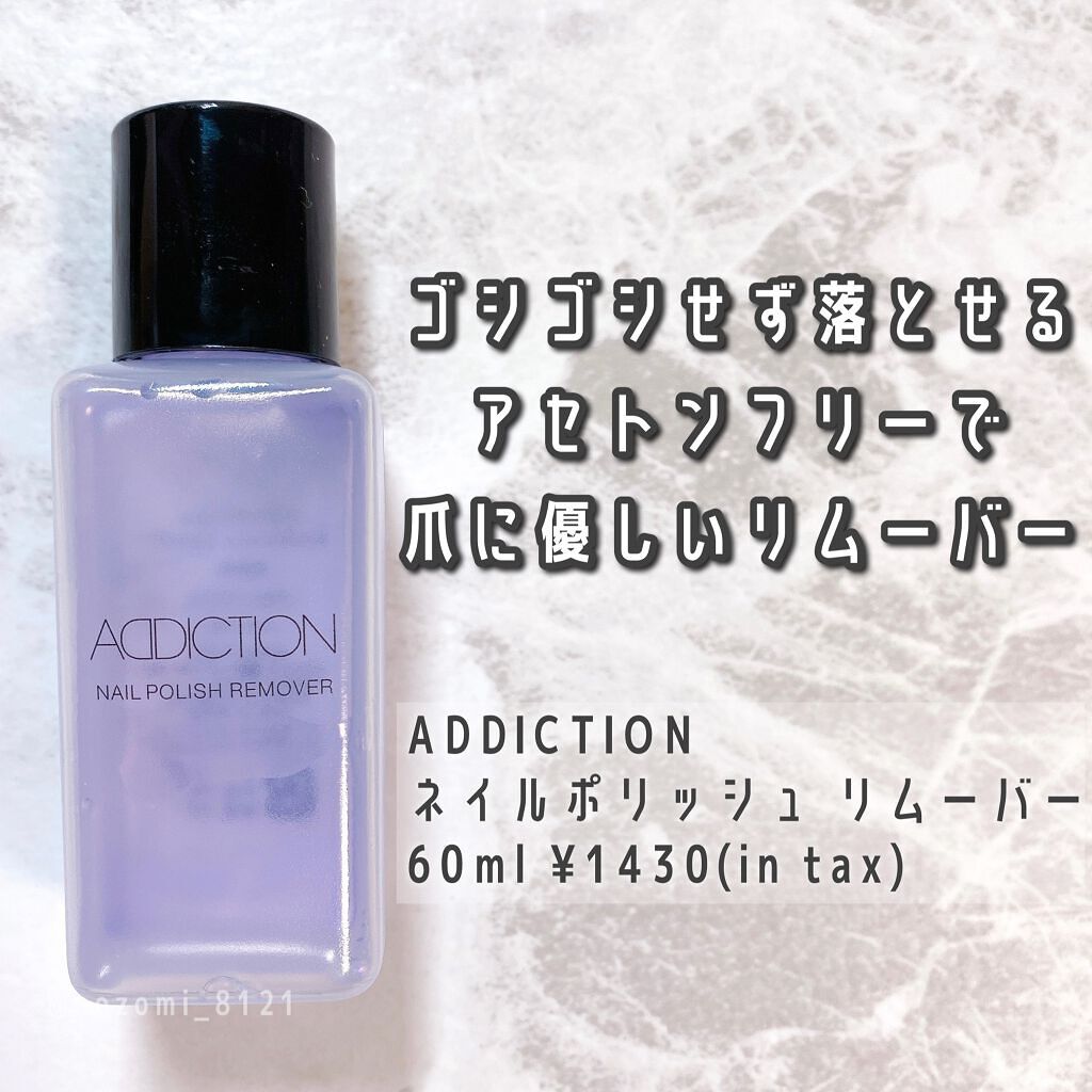 ネイルポリッシュ リムーバー/ADDICTION/除光液を使ったクチコミ（1枚目）