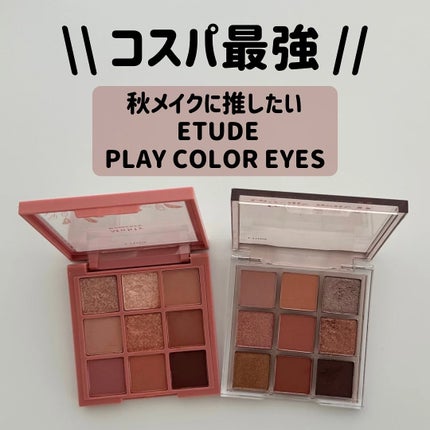 プレイカラーアイズ ミューリーロマンス/ETUDE/アイシャドウパレットを使ったクチコミ(1枚目)