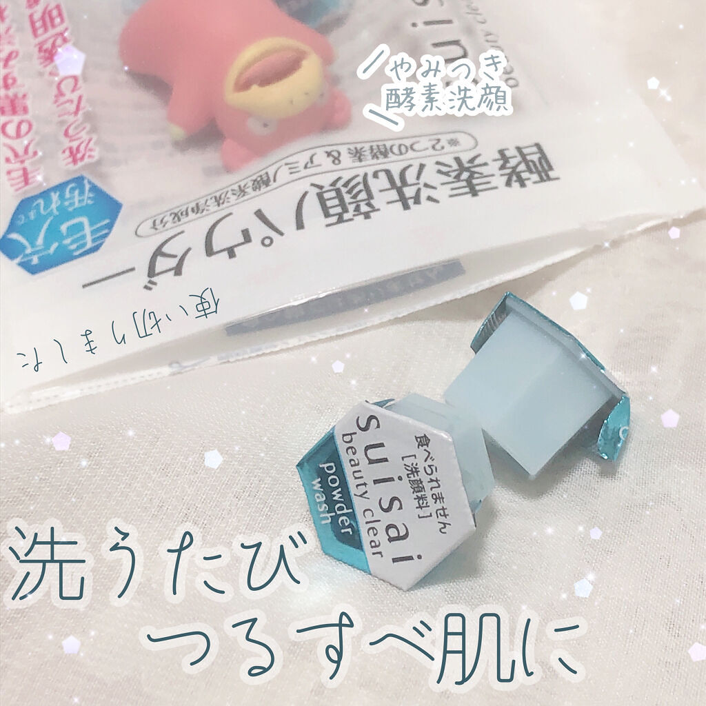 スイサイ ビューティクリア パウダーウォッシュN/suisai/洗顔パウダーを使ったクチコミ（1枚目）