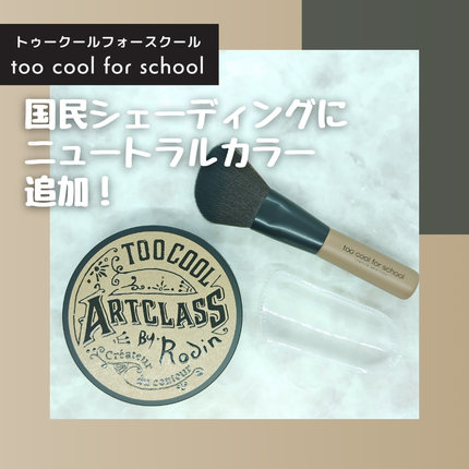 アートクラスバイロダン シェーディング/too cool for school/シェーディングを使ったクチコミ(1枚目)