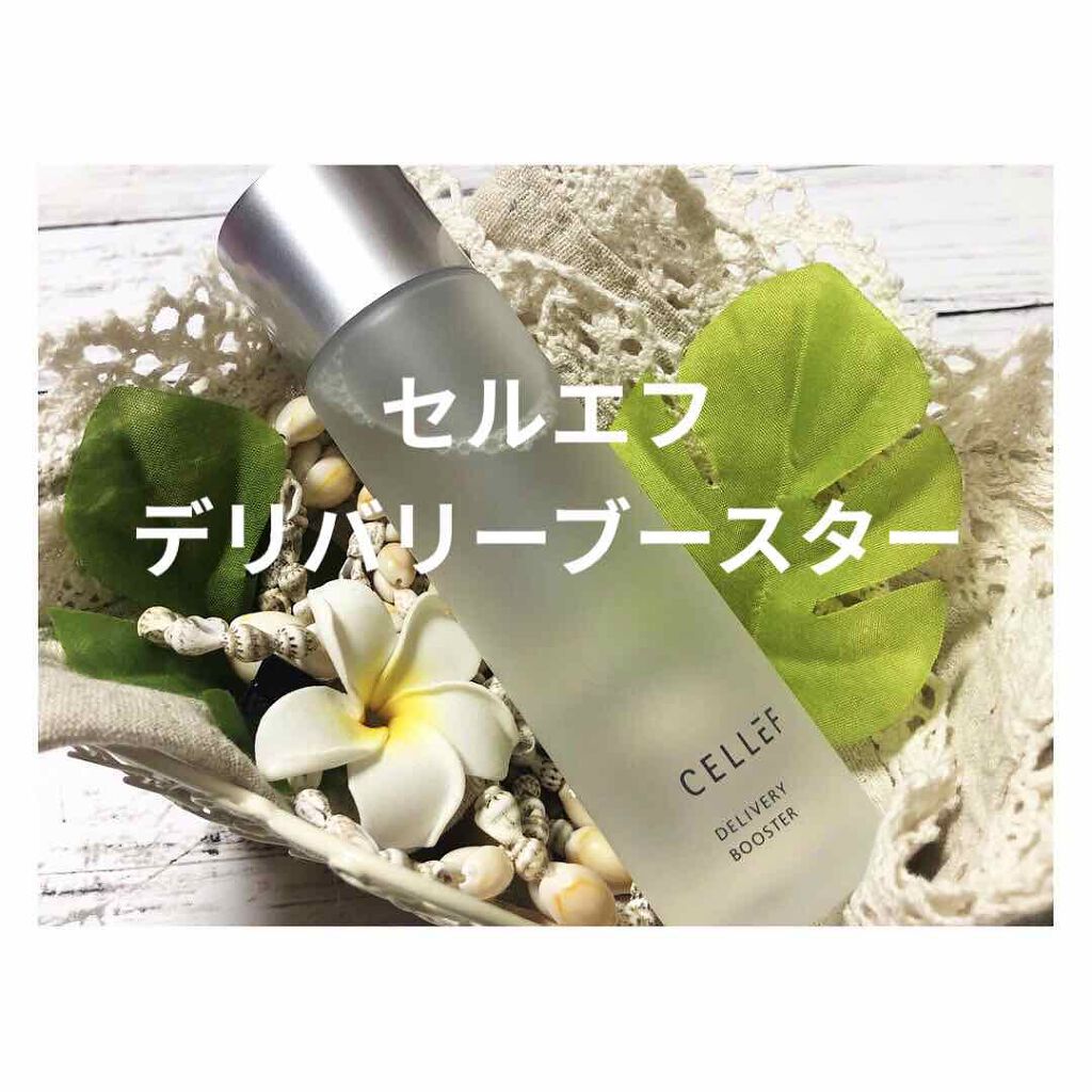 デリバリー ブースター/セルエフ/化粧水を使ったクチコミ(1枚目)