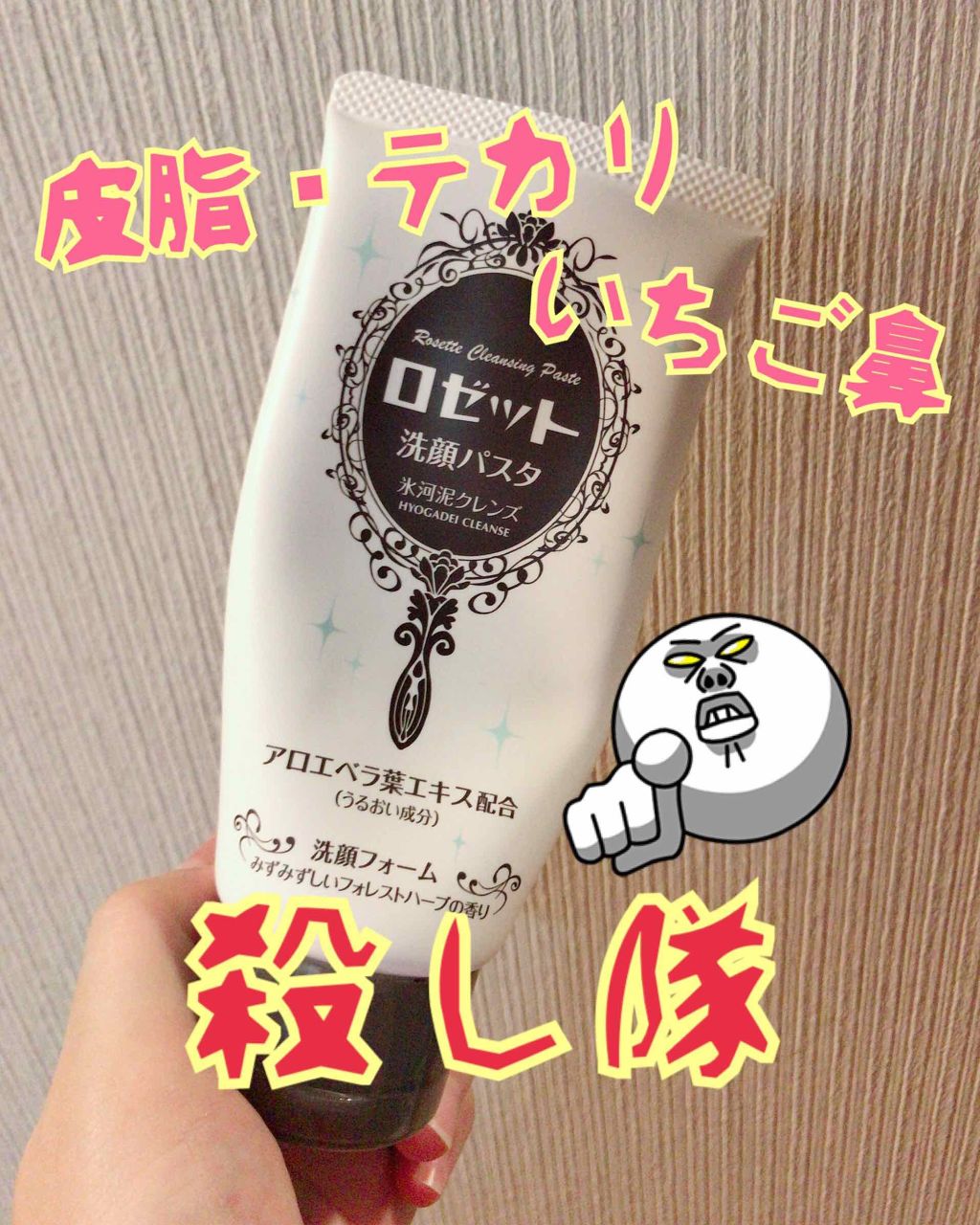 ロゼット洗顔パスタ 氷河泥クレンズ/ロゼット/洗顔フォームを使ったクチコミ(1枚目)