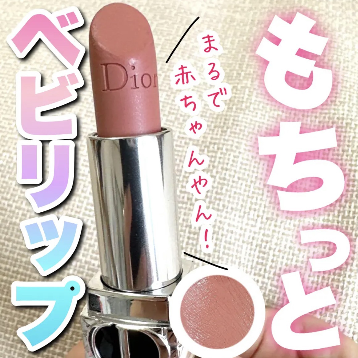 ルージュ ディオール 100 ヌード ルック マット（生産終了）/Dior/口紅を使ったクチコミ（1枚目）