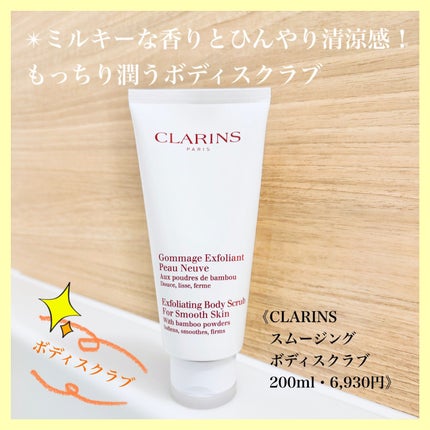 スムージング ボディ スクラブ/CLARINS/ボディスクラブを使ったクチコミ(1枚目)