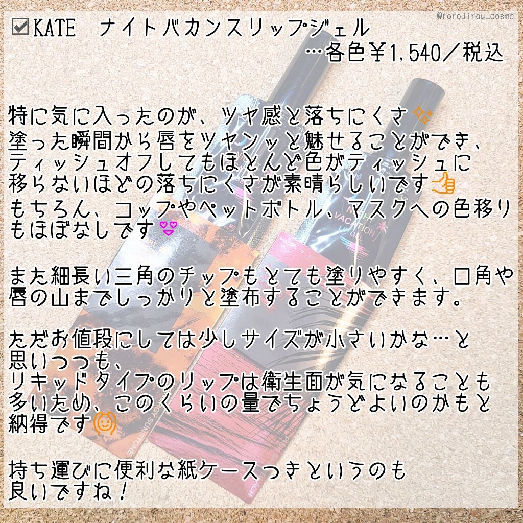 ナイトバカンスリップジェル/KATE/口紅を使ったクチコミ(4枚目)