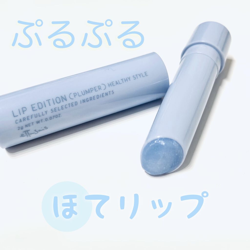 エテュセ リップエディション（プランパー）リッチスタイル/ヘルシースタイル/ettusais/リップケアを使ったクチコミ（1枚目）