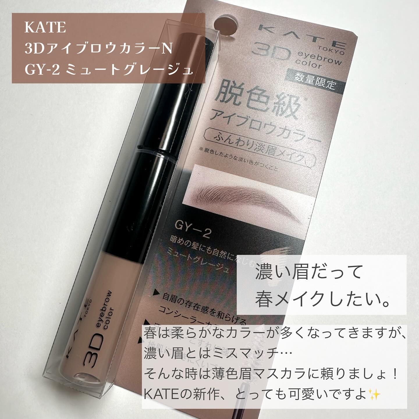 3DアイブロウカラーN GY-2 ミュートグレージュ(限定)/KATE/眉マスカラを使ったクチコミ（2枚目）