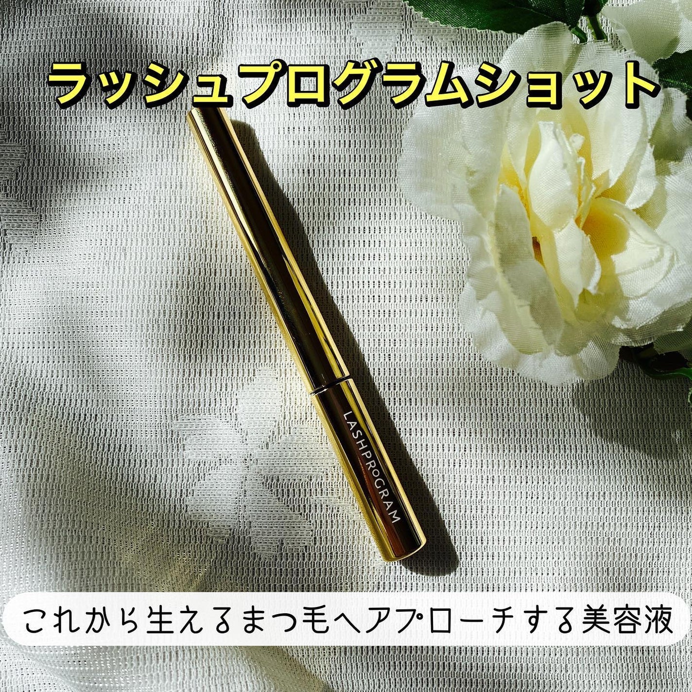 ラッシュプログラム /ISEHAN Lab./まつげ美容液を使ったクチコミ(4枚目)