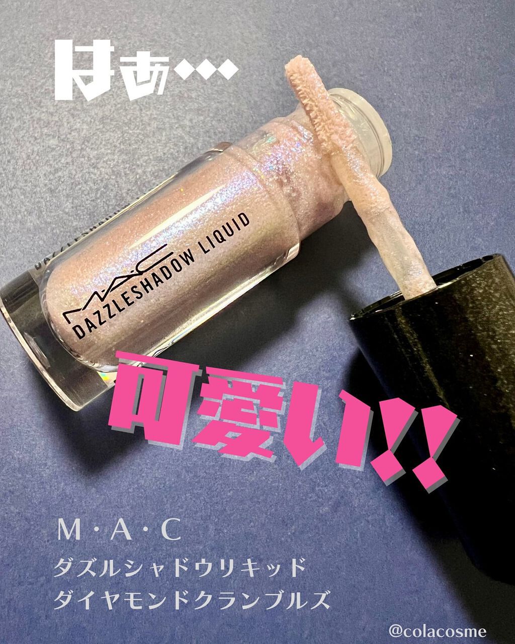 ダズルシャドウ リキッド/M・A・C/リキッドアイシャドウを使ったクチコミ(1枚目)